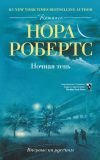 Книга Ночная тень автора Нора Робертс