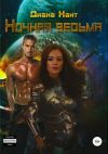 Книга Ночная ведьма автора Диана Хант