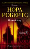 Книга Ночной эфир автора Нора Робертс