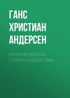 Книга Ночной колпак старого холостяка автора Ганс Христиан Андерсен