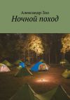 Книга Ночной поход автора Александр Зол