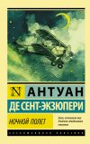 Книга Ночной полет (сборник) автора Антуан Сент-Экзюпери