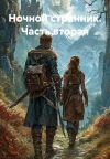 Обложка: Ночной странник. Часть вторая