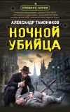 Книга Ночной убийца автора Александр Тамоников