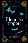 Книга Ночной ворон автора Сара Пэйнтер