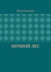 Книга Ночной лес автора Петр Скоцко