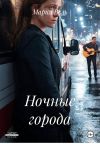 Книга Ночные города автора Мария Вель