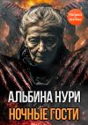 Книга Ночные гости автора Альбина Нури