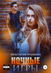Книга Ночные игры автора Анастасия Градцева