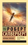 Книга Ночные крылья автора Роберт Силверберг