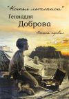 Книга «Ночные летописи» Геннадия Доброва. Книга 1 автора Геннадий Добров