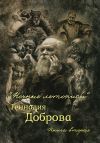 Книга «Ночные летописи» Геннадия Доброва. Книга 2 автора Геннадий Добров