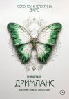 Книга Ноэматикон. Дримланс автора Соломон Даро