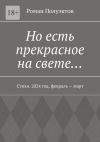 Книга Но есть прекрасное на свете… Стихи. 2024 год, февраль – март автора Роман Полуэктов