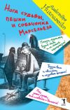 Книга Нога судьбы, пешки и собачонка Марсельеза автора Александра Николаенко