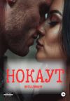 Обложка: Нокаут