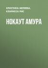 Книга Нокаут Амура автора Кристина Меляева