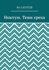 Книга Ноктум. Тени греха автора Ян Сагитов