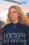Книга Ноктюрн для капитана автора Галина Маркус