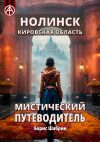 Книга Нолинск. Кировская область. Мистический путеводитель автора Борис Шабрин