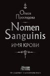 Книга Nomen Sanguinis. Имя крови автора Олеся Проглядова