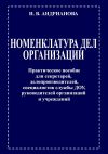 Книга Номенклатура дел организации. Практическое пособие для секретарей, делопроизводителей, специалистов службы ДОУ, руководителей организаций и учреждений автора Ирина Андрианова