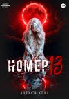 Книга Номер 13 автора Алекса Хелл