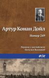 Книга Номер 249 автора Артур Дойл