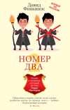 Книга Номер Два. Роман о человеке, который не стал Гарри Поттером автора Давид Фонкинос