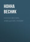 Книга Нонна Весник. Завещание любви автора Нонна Весник