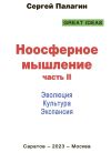 Книга Ноосферное мышление. Часть II. Эволюция. Культура. Экспансия автора Сергей Палагин