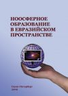 Книга Ноосферное образование в евразийском пространстве. Том 1 автора Коллектив Авторов