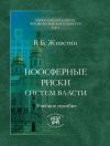 Книга Ноосферные риски систем власти автора Владимир Живетин