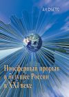 Книга Ноосферный прорыв России в будущее в XXI веке автора Александр Субетто