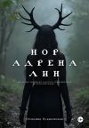 Обложка: Норадреналин