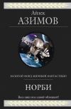 Книга Норби (сборник) автора Айзек Азимов