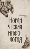 Книга Нордическая мифология автора Бенджамин Торп