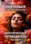 Книга Норильск. Красноярский край. Мистический путеводитель автора Борис Шабрин