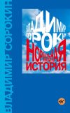 Книга Нормальная история автора Владимир Сорокин