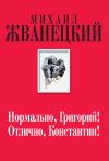 Книга Нормально, Григорий! Отлично, Константин! автора Михаил Жванецкий