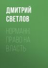 Книга Норманн. Право на власть автора Дмитрий Светлов