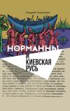 Книга Норманны и Киевская Русь автора Андрей Амальрик