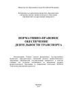 Книга Нормативно-правовое обеспечение деятельности транспорта автора Коллектив Авторов