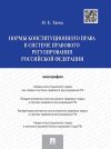 Книга Нормы конституционного права в системе правового регулирования Российской Федерации автора Наталья Таева