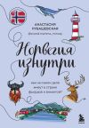 Книга Норвегия изнутри. Как на самом деле живут в стране фьордов и викингов? автора Анастасия Рубашевская