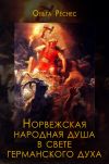 Книга Норвежская народная душа в свете германского духа (Антропософский очерк) автора Ольга Рёснес