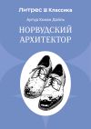 Обложка: Норвудский архитектор