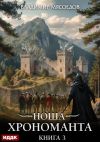 Книга Ноша Хрономанта. Книга 3 автора Владимир Мясоедов