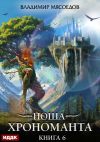 Книга Ноша Хрономанта. Книга 6 автора Владимир Мясоедов