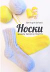 Книга Носки. Вяжем легко и просто автора Виктория Зонова